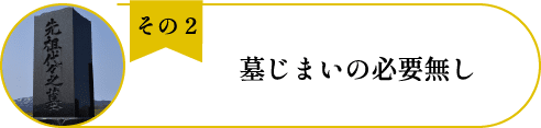 法典寺彌勒の丘(納骨堂)のメリット2