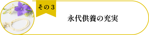 法典寺彌勒の丘(納骨堂)のメリット3