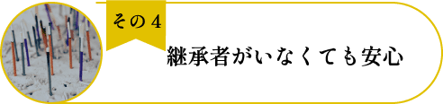 法典寺彌勒の丘(納骨堂)のメリット4