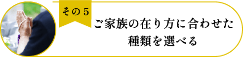 法典寺彌勒の丘(納骨堂)のメリット5