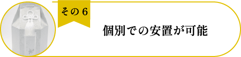 法典寺彌勒の丘(納骨堂)のメリット6