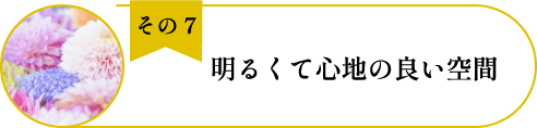 法典寺彌勒の丘(納骨堂)のメリット7